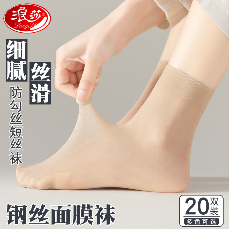 浪莎超薄隐形女钢丝袜防勾丝短袜