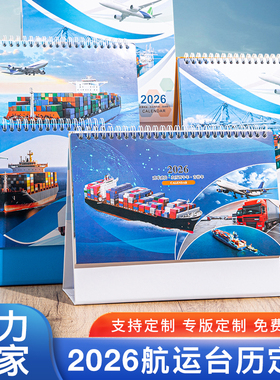 2026年台历定制国际航运物流海运空运陆运货运桌面日历创意轮船飞机汽车运输广告月历公司企业定制logo