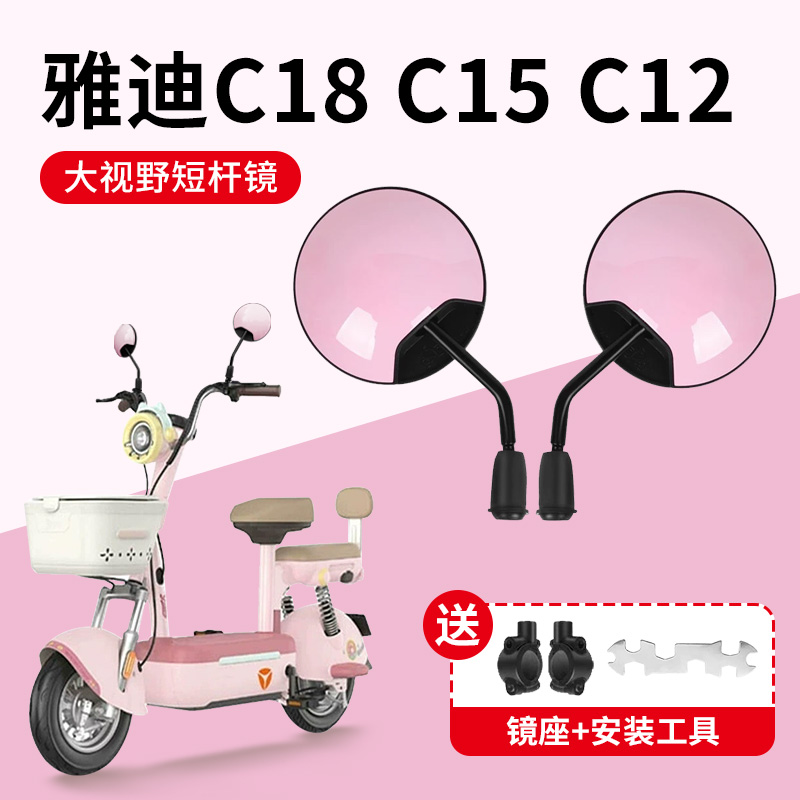 雅迪C18C15C12专用高清后视镜