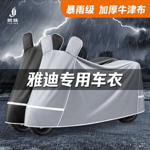 雅迪电动车专用车衣M20摩登Q50冠能M11M35E10E09欧曼T60防雨罩