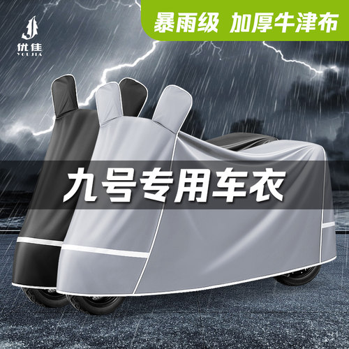 九号专用【防暴雨】牛津布车衣