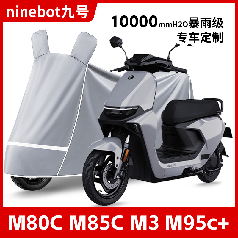 九号MM+系列专用车衣