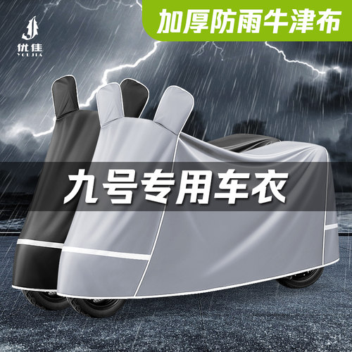 九号专用【防暴雨】牛津布车衣