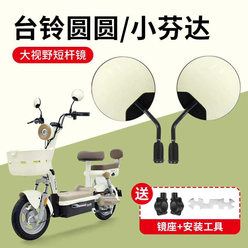 台铃圆圆小芬达专用高清后视镜