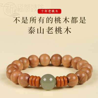 本命年男女礼物手串老桃木原创