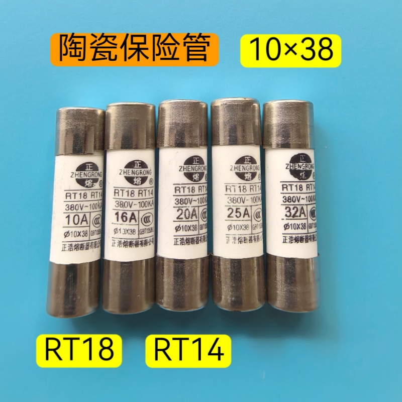 保险丝RO15保险管  RT14 熔断器  RT18熔芯陶瓷10×38保险丝