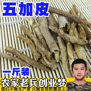 中药材川五加皮 香皮 南五加皮 香五加皮川菜香料常用调味料 500g
