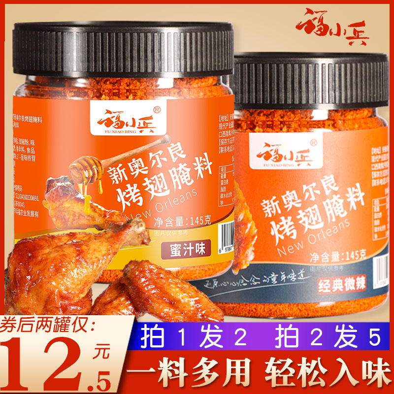 2罐新奥尔良烤翅腌料蜜汁微辣家用烤鸡翅粉炸鸡烤肉烧烤料调料