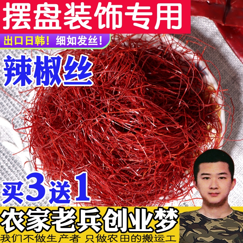 日本进出口中西餐菜品摆盘辣椒丝