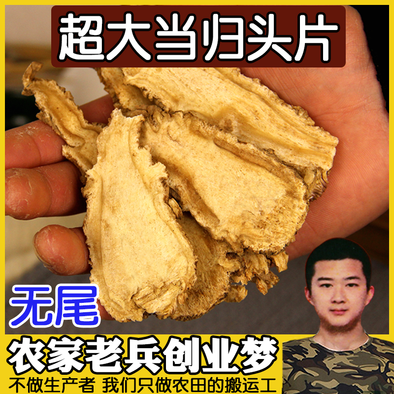 250g特级正品另售党参当归头片
