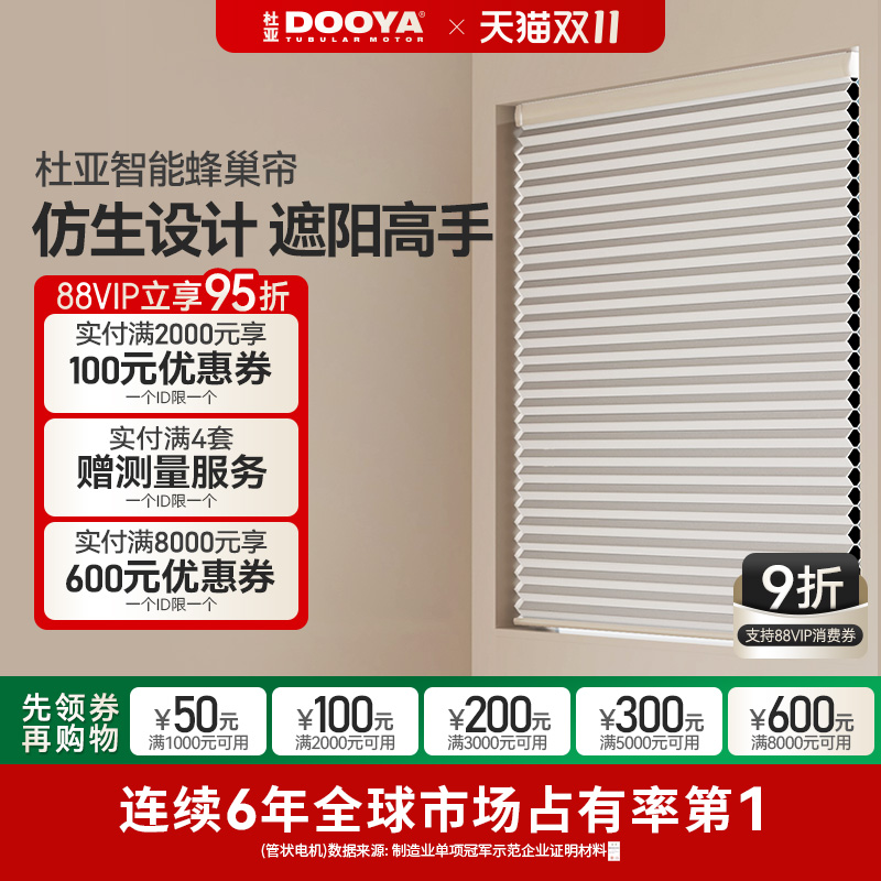 杜亚智能蜂巢帘