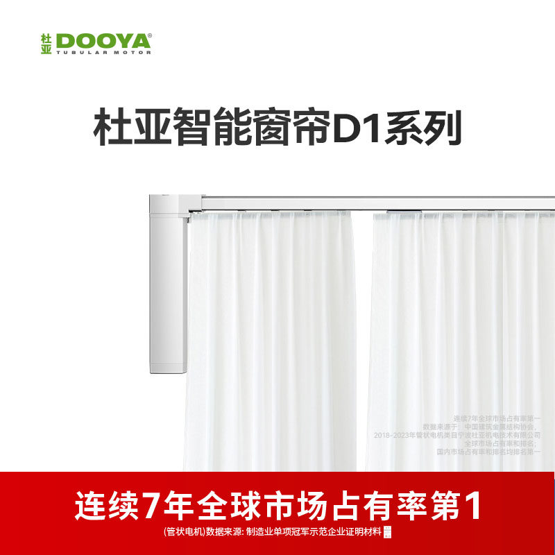 【门店同款】杜亚DOOYA电动窗帘智能家居遥控窗帘电机轨道D1系列