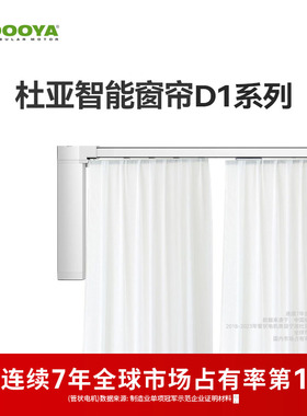 【门店同款】杜亚DOOYA电动窗帘智能家居遥控窗帘电机轨道D1系列