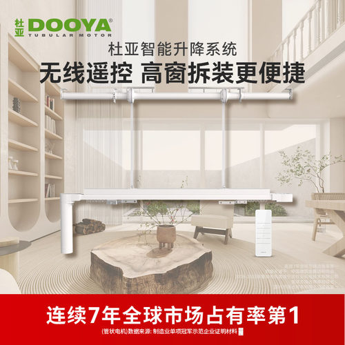 DOOYA/杜亚电动遥控升降系统