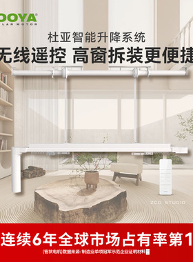 杜亚电动遥控上下升降全自动开合智能窗帘轨道电机别墅复式楼高窗