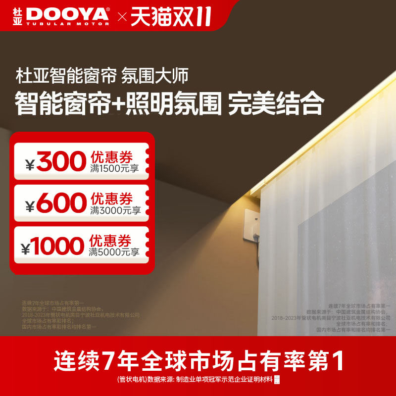 杜亚智能窗帘氛围大师