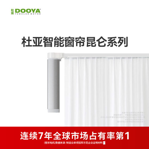 【限定专款】杜亚DOOYA智能电动窗帘全自动智能轨道电机昆仑系列