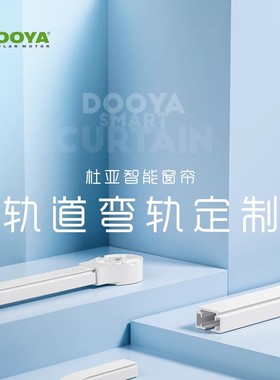 DOOYA/杜亚 智能电动窗帘每米差价/弯轨定制差价专拍