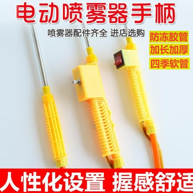 电动手柄开关喷雾器管