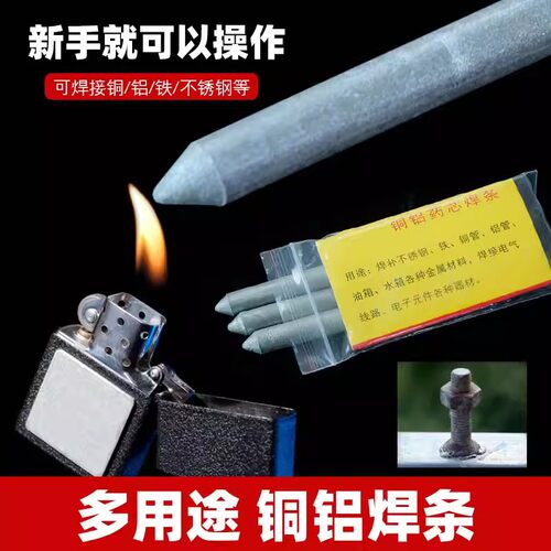 低温修补焊接神器家用万能焊条打火机用高性能铜铁铝药芯焊棒焊丝