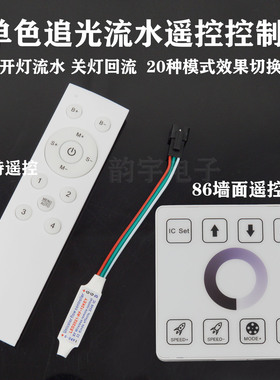LED开灯流水亮关灯回流追光灯条控制器单色跑马灯带86开关控制器