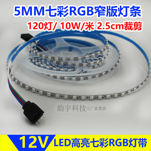 超窄5mm七彩RGB120灯12/24V