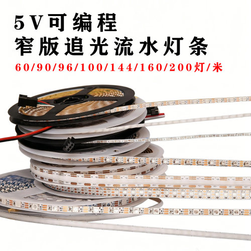 5V窄版幻彩RGB追光跑马流水灯条