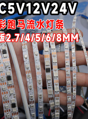 LED窄版幻彩动态追光灯带2812可编程rgb全彩跑马流水灯2.7mm/5mm