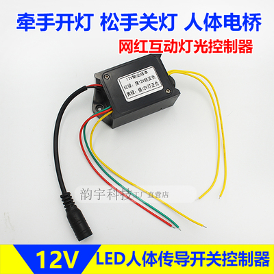 LED人体互动灯光控制器网红牵手亮灯人体电桥感应智能开关文旅12V