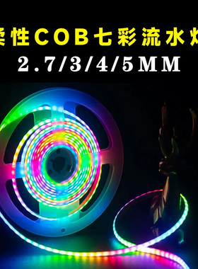 3MM/5MM窄版COB幻彩跑马流水灯带WS2812七彩rgb变色灯条编程5/12V