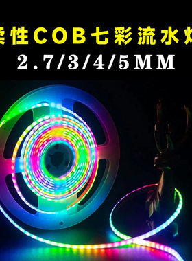 3MM/5MMcob幻彩流跑马水rgb灯条