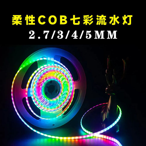 3MM/5MMcob幻彩流跑马水rgb灯条