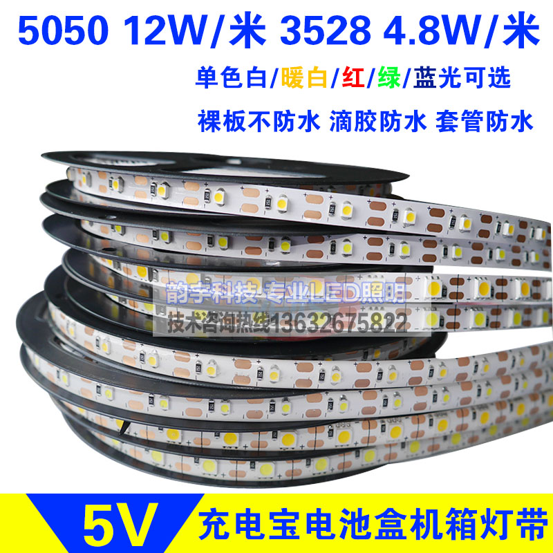 LED灯带条5V2835/5050单色滴胶防水贴片灯带低压白光暖白光装饰灯