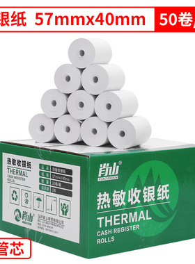 肖山热敏纸57x40收银纸外卖小票纸58mm超市外卖小票打印纸高清版
