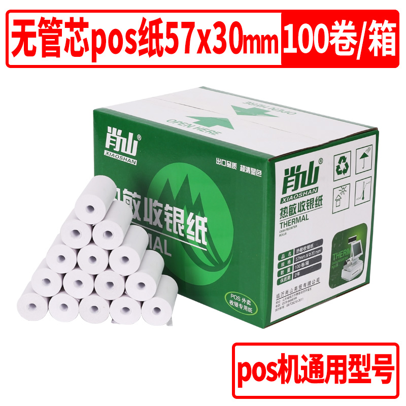 肖山收银纸57x35x30热敏纸