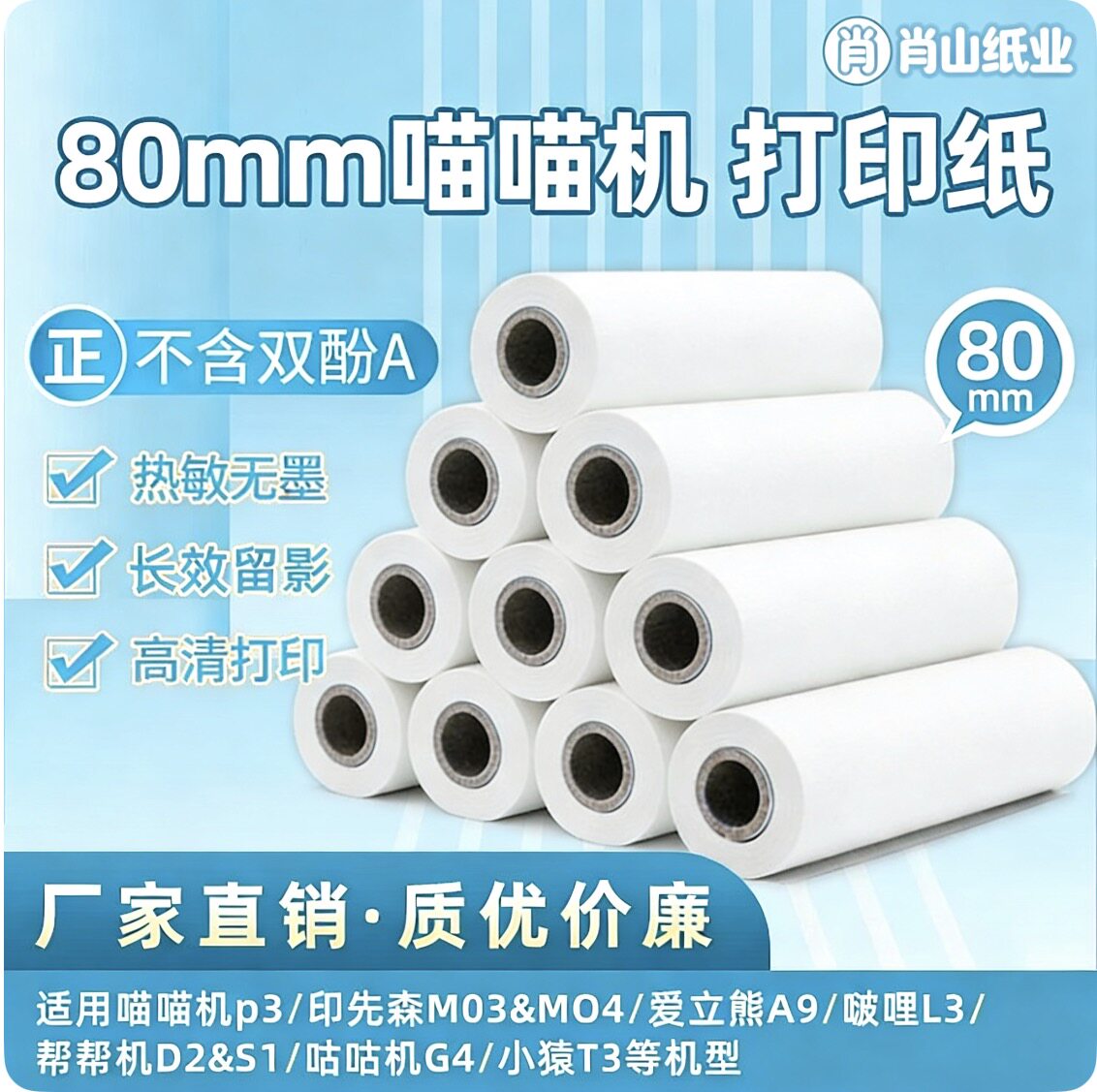 适用80x30喵喵机P3三寸不干胶纸小袁T3印先森M03帮帮机S1咕咕机G4