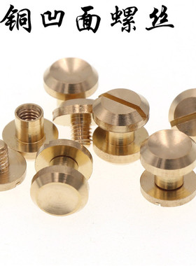 黄铜凹面皮带螺丝纯铜DIY铆钉腰带车轮钉工字钉箱包五金配件