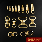 纯黄铜旋转8字环扣 手工DIY钥匙扣配件和尚头万向连接环挂件创意