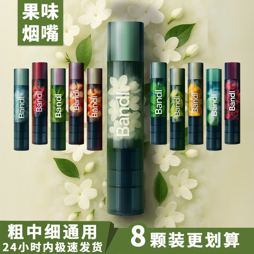 bandl水果口味过滤烟嘴管三用粗中细支烟过滤嘴器果味草本颗粒