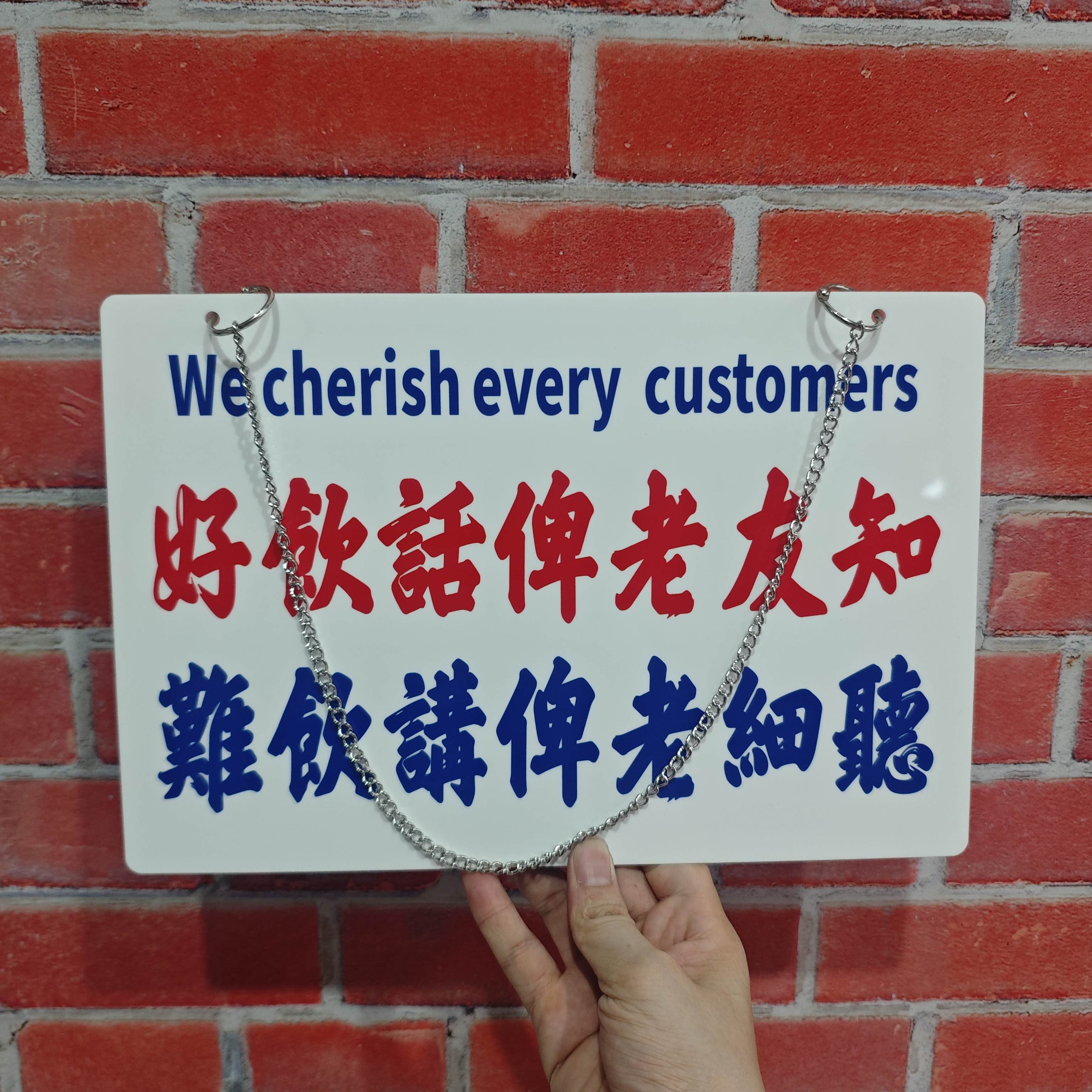 好饮话俾老友听多的帮衬呢道多谢捧场港风粤语门店提示牌吊牌定制