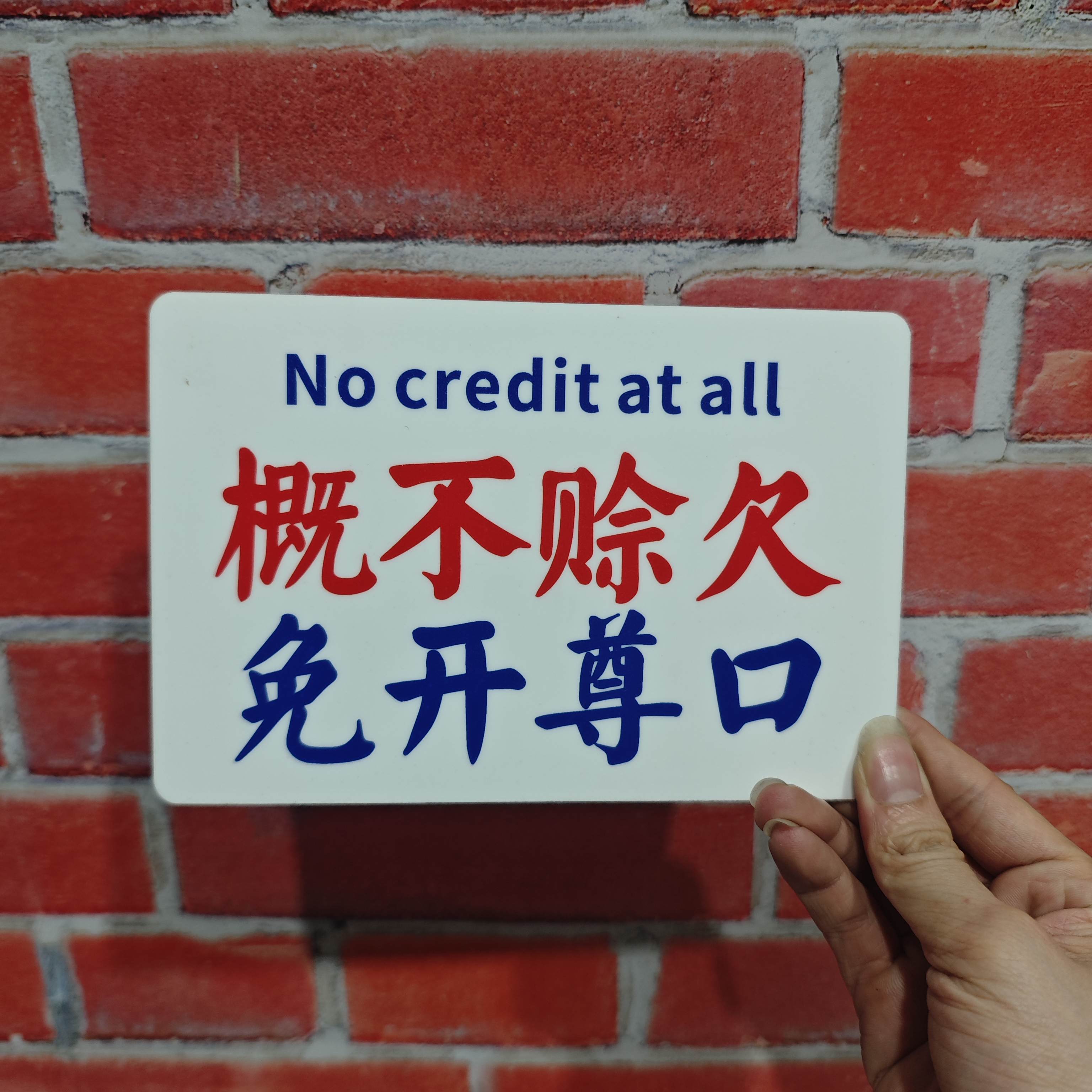 概不赊欠谢绝议价提示牌港风亚克力标识挂牌告示牌警示牌装饰定制