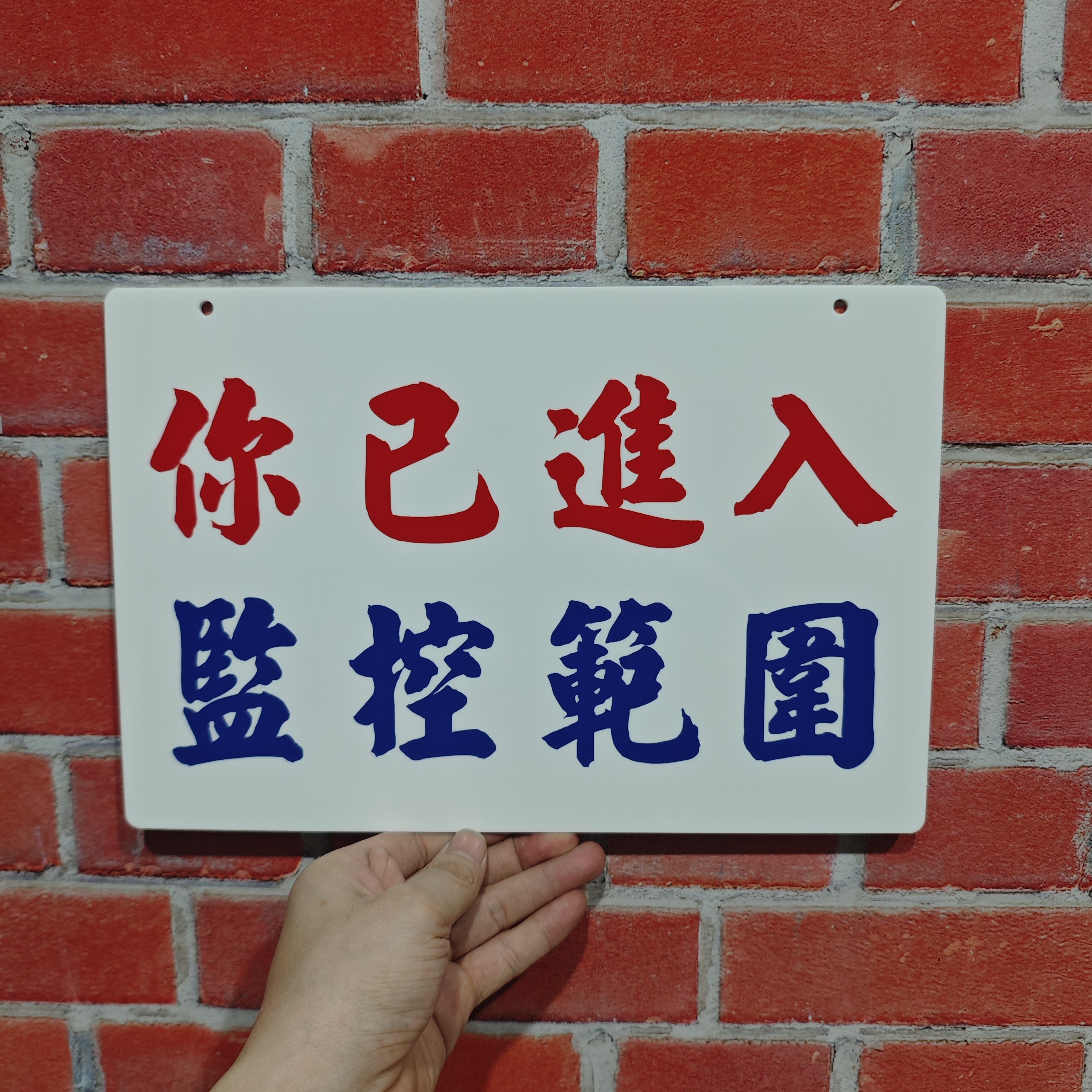 你已进入监控范围同行免入禁止拍标志牌/提示牌/付款