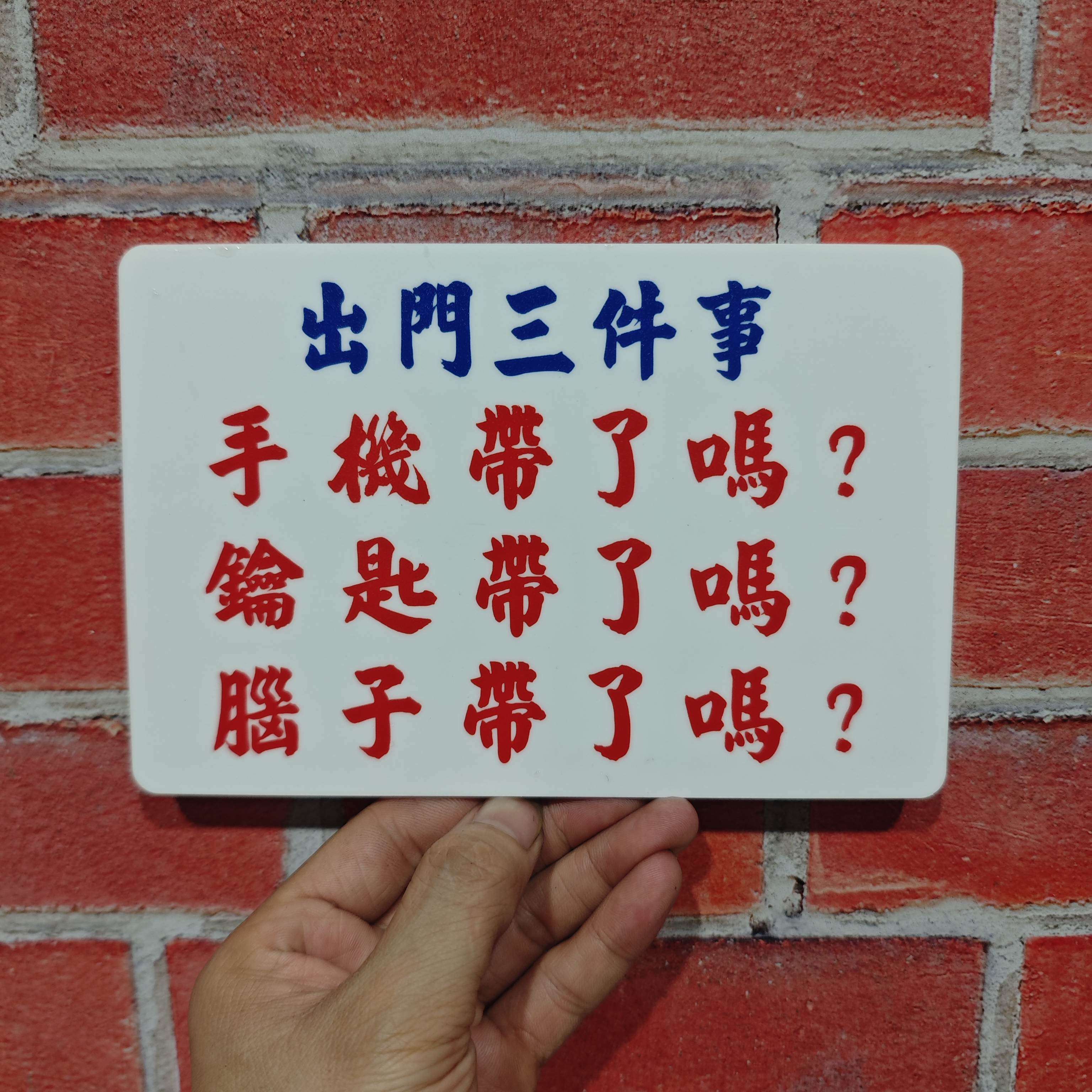 手机钥匙带了吗家居饰品港风亚克力提示牌玄关鞋柜桌面装饰标识牌