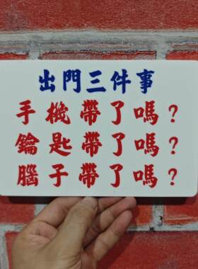 手机钥匙带了吗家居饰品港风亚克力提示牌玄关鞋柜桌面装饰标识牌