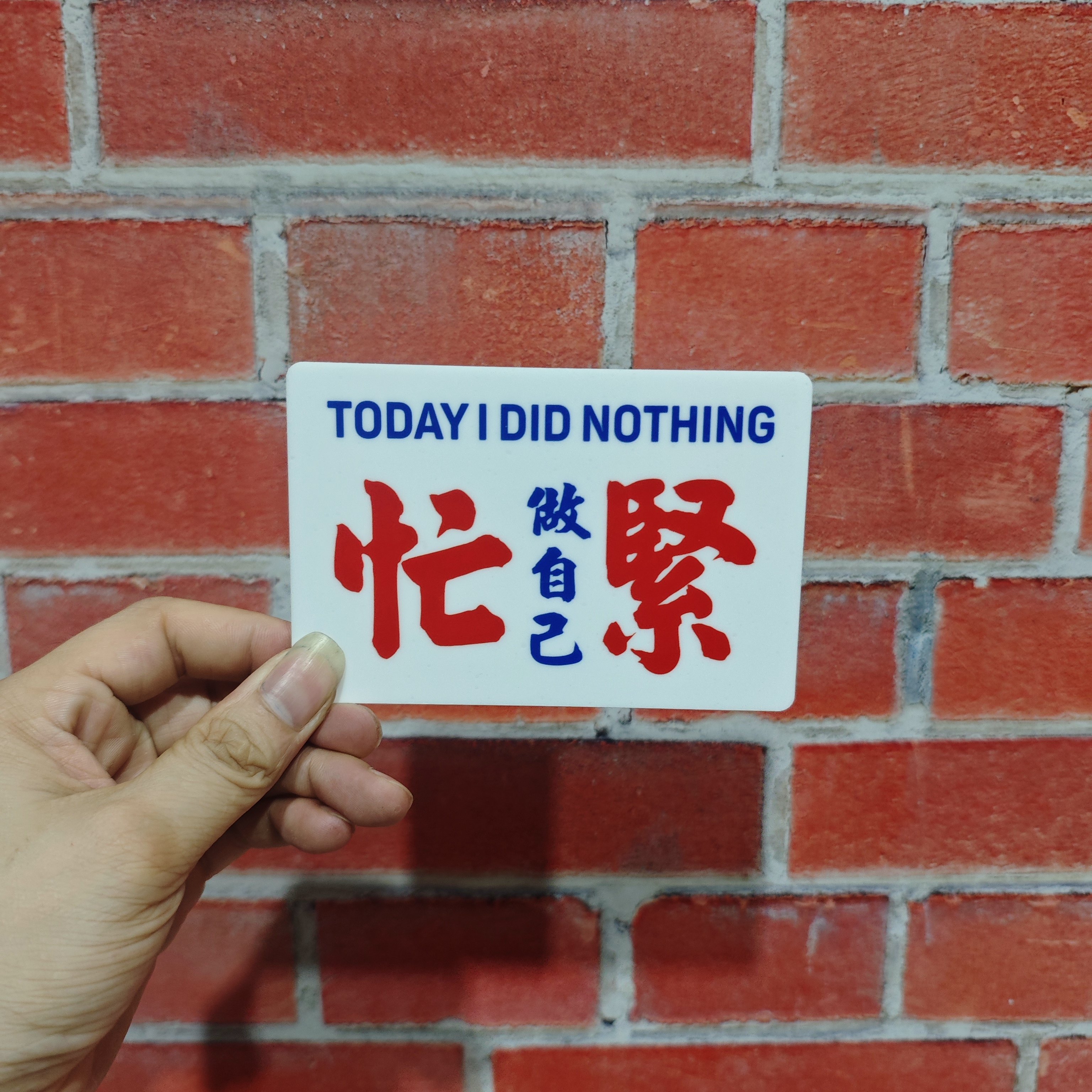 忙紧做自己醒少少港风亚克力小巴牌水牌挂牌标识装饰个性化定制