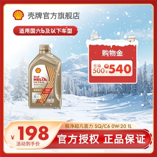 C6国六1L 壳牌极净超凡喜力0W 20全合成润滑油汽车机油官方正品