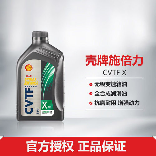壳牌施倍力无级变速箱油全合成润滑油 CVTF X 1L装