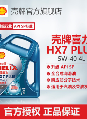 壳牌喜力HX7 PLUS 5W-40全合成润滑油汽车机油官方正品SP级 4L