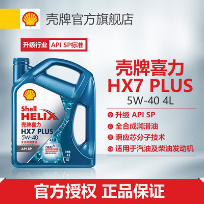 壳牌喜力HX7全合成5w-40SP机油