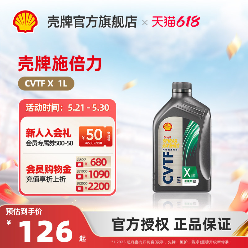 壳牌施倍力无级变速箱油全合成润滑油 CVTF X 1L装